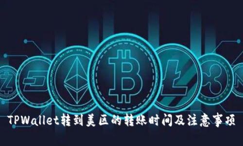 TPWallet转到美区的转账时间及注意事项