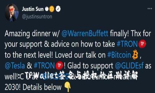 : TPWallet签名与授权的区别详解