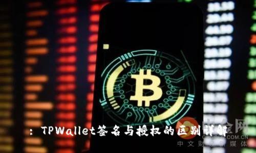 : TPWallet签名与授权的区别详解