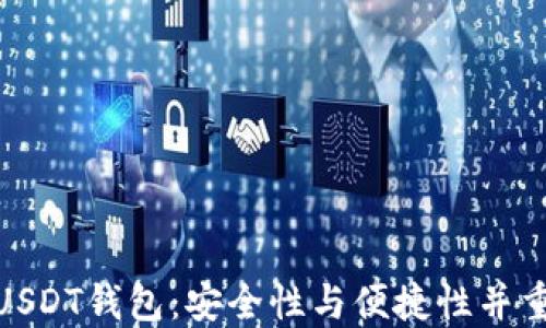 推荐的USDT钱包:安全性与便捷性并重的选择