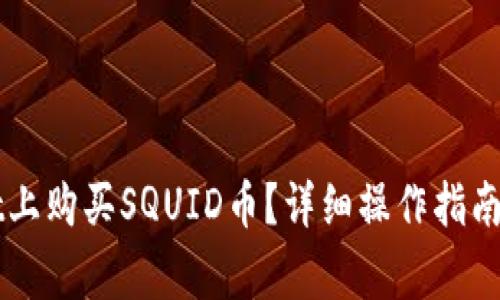 如何在TPWallet上购买SQUID币?详细操作指南与常见问题解答