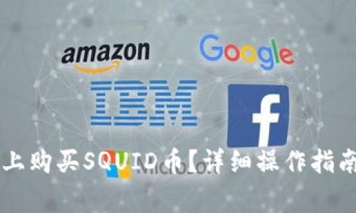 如何在TPWallet上购买SQUID币?详细操作指南与常见问题解答
