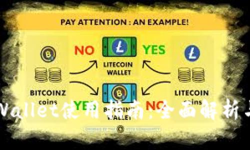 新版本TPWallet使用指南:全面解析与实用技巧