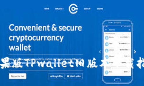 苹果版TPwallet旧版本下载指南