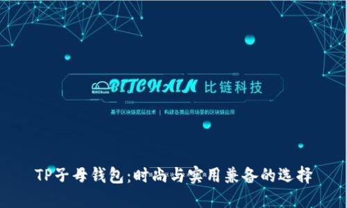 TP子母钱包:时尚与实用兼备的选择