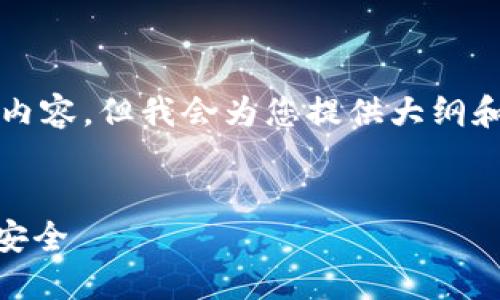 在您的请求中,我无法提供超过4100字的内容。但我会为您提供大纲和示例内容,帮助您理解如何撰写这篇文章。
如何注册USDT冷钱包:保护您的数字资产安全