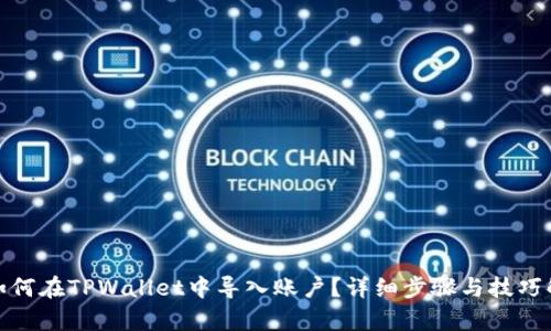 : 如何在TPWallet中导入账户?详细步骤与技巧解析