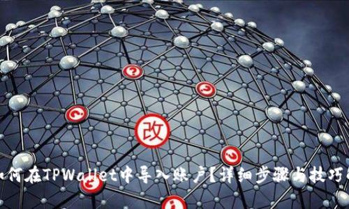 : 如何在TPWallet中导入账户?详细步骤与技巧解析