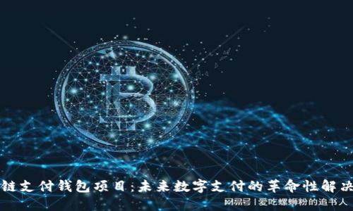 区块链支付钱包项目:未来数字支付的革命性解决方案