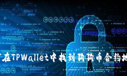 如何在TPWallet中找到狗狗币合约地址?