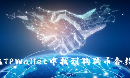 如何在TPWallet中找到狗狗币合约地址?