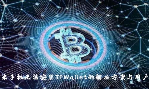 : 小米手机无法安装TPWallet的解决方案与用户指南