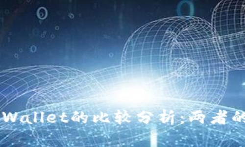 ZT交易所与TPWallet的比较分析:两者的异同与优缺点