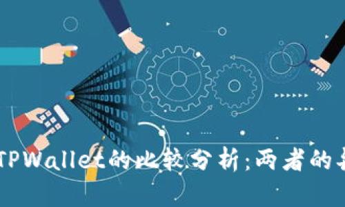 ZT交易所与TPWallet的比较分析:两者的异同与优缺点