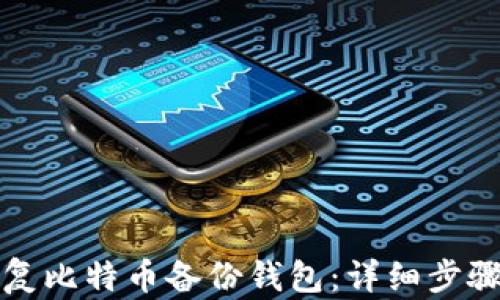 如何恢复比特币备份钱包:详细步骤与技巧