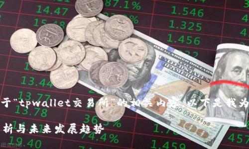 好的,我可以为你提供关于“tpwallet交易所”的相关内容。以下是我为你构建的推广和关键词。
TPWallet交易所:全面解析与未来发展趋势