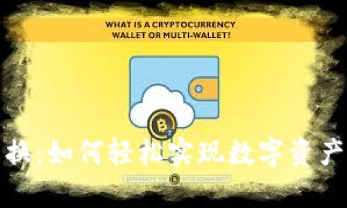 tpwallet小额兑换:如何轻松实现数字资产快速转账与兑换