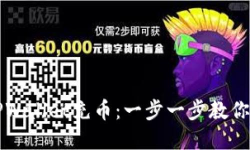 如何给TPWallet充币:一步一步教你轻松完成