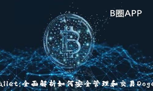 TPWallet:全面解析如何安全管理和交易Dogecoin