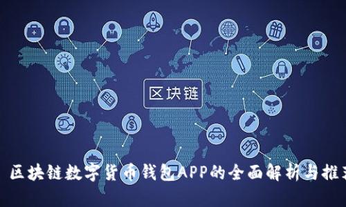: 区块链数字货币钱包APP的全面解析与推荐