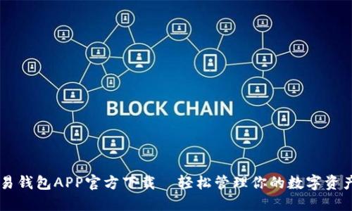 易钱包APP官方下载—轻松管理你的数字资产