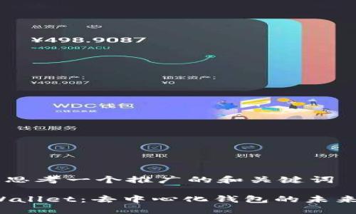 ## 思考一个推广的和关键词
TP Wallet:去中心化钱包的未来选择