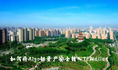 如何将Algo链资产安全转入TPWallet