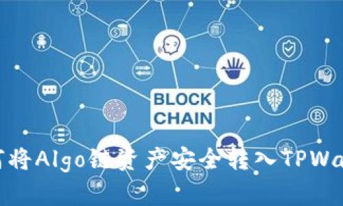 如何将Algo链资产安全转入TPWallet