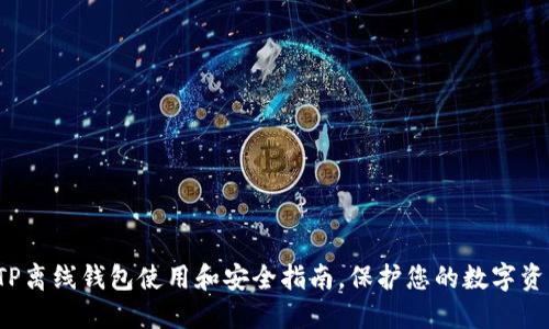 TP离线钱包使用和安全指南,保护您的数字资产