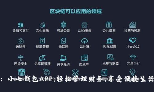 : 小七钱包APP:轻松管理财务,享受便捷生活