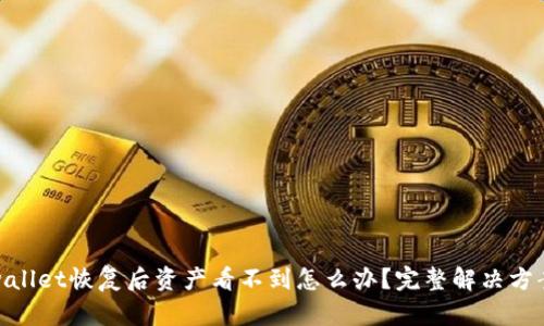 : tpwallet恢复后资产看不到怎么办?完整解决方案详解