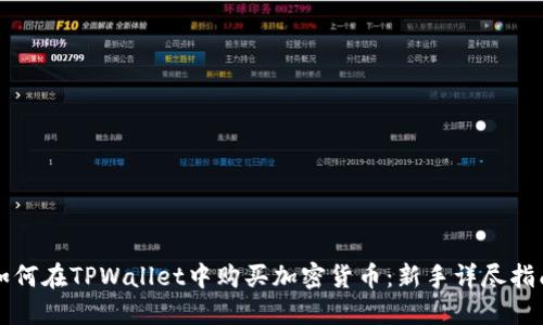 如何在TPWallet中购买加密货币:新手详尽指南