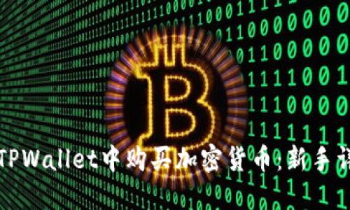 如何在TPWallet中购买加密货币:新手详尽指南