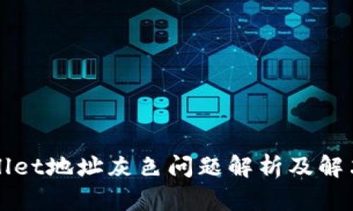 TPWallet地址灰色问题解析及解决方案