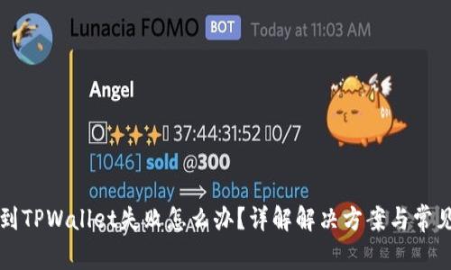 转账到TPWallet失败怎么办?详解解决方案与常见问题