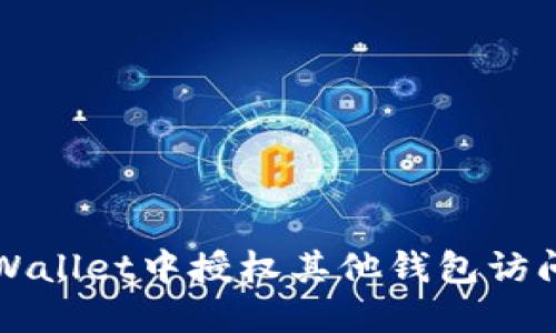 如何在TPWallet中授权其他钱包访问权限详解