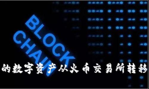如何将TPWallet中的数字资产从火币交易所转移到波场(TRON)网络