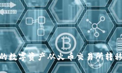 如何将TPWallet中的数字资产从火币交易所转移到波场(TRON)网络
