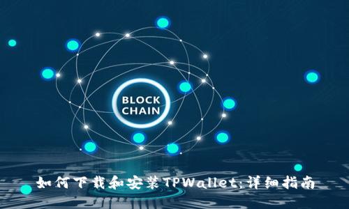 如何下载和安装TPWallet:详细指南