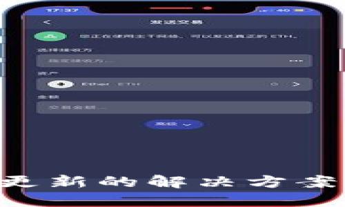 TPWallet无法更新的解决方案与故障排除指南