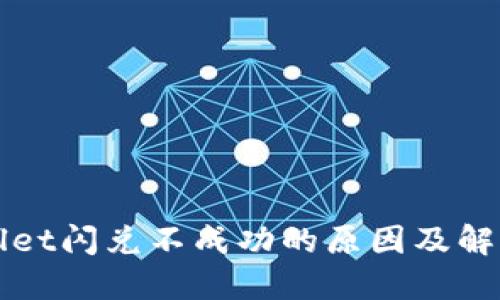 TPWallet闪兑不成功的原因及解决方案
