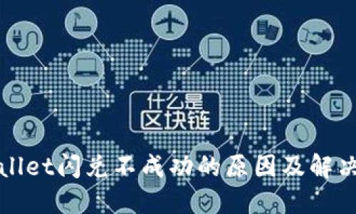 TPWallet闪兑不成功的原因及解决方案