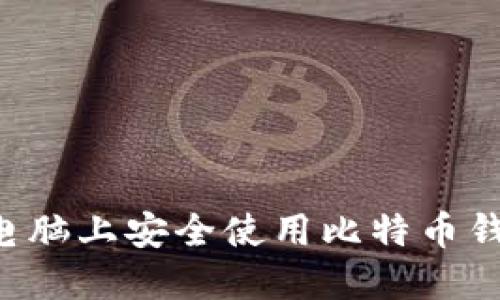 如何在多台电脑上安全使用比特币钱包:全面指南