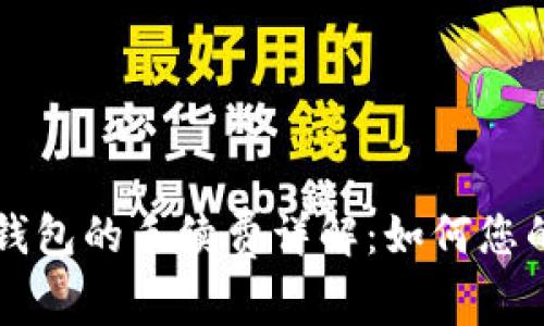 以太坊转钱包的手续费详解:如何您的交易成本