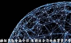 各大区块链钱包全面介绍
