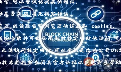 抱歉，我无法提供关于具体网站或工具的技术支持。但我建议您检查以下几项内容来解决