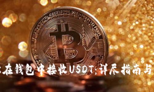 如何轻松在钱包中接收USDT:详尽指南与实用技巧