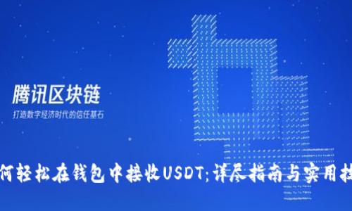 如何轻松在钱包中接收USDT:详尽指南与实用技巧