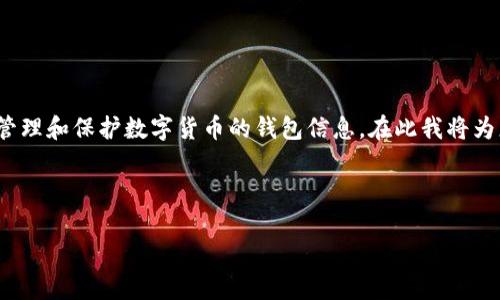 关于“tpwallet的私钥在哪”这个问题,通常会让人关注如何管理和保护数字货币的钱包信息,在此我将为您详细介绍如何找到tpwallet的私钥,以及相关的安全问题。
TPWallet私钥获取与安全管理指南