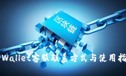 TPWallet客服联系方式与使用指南